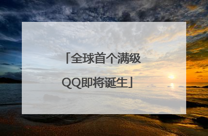 全球首个满级QQ即将诞生