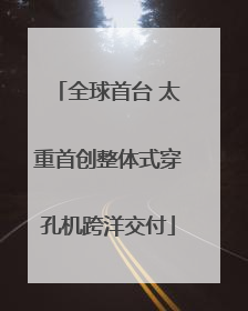 全球首台 太重首创整体式穿孔机跨洋交付