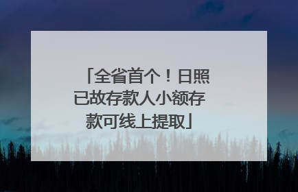 全省首个！日照已故存款人小额存款可线上提取