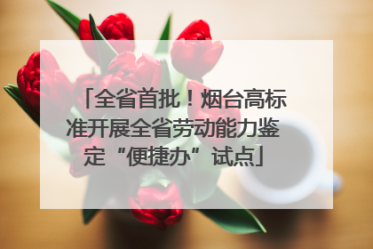 全省首批！烟台高标准开展全省劳动能力鉴定“便捷办”试点