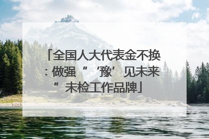 全国人大代表金不换：做强“‘豫’见未来”未检工作品牌