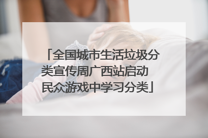 全国城市生活垃圾分类宣传周广西站启动 民众游戏中学习分类