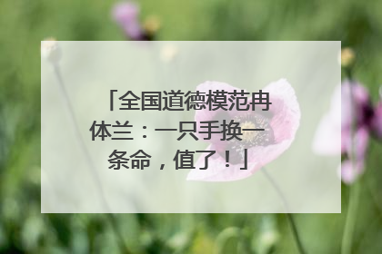 全国道德模范冉体兰：一只手换一条命，值了！