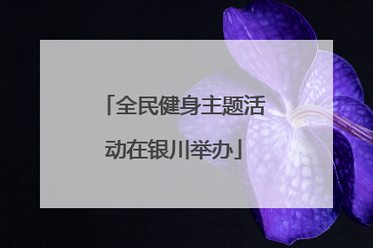 全民健身主题活动在银川举办