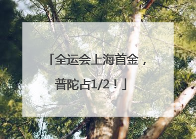 全运会上海首金，普陀占1/2！