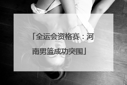 全运会资格赛：河南男篮成功突围