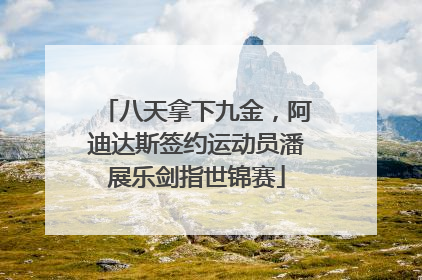 八天拿下九金，阿迪达斯签约运动员潘展乐剑指世锦赛