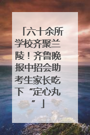 六十余所学校齐聚兰陵！齐鲁晚报中招会助考生家长吃下“定心丸”