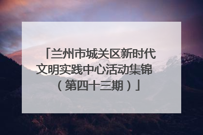兰州市城关区新时代文明实践中心活动集锦（第四十三期）