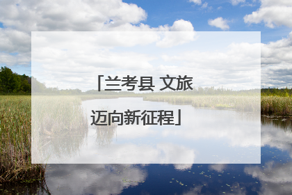 兰考县 文旅迈向新征程