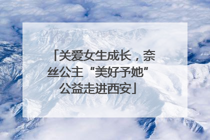 关爱女生成长，奈丝公主“美好予她”公益走进西安
