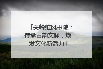 关岭维风书院：传承古韵文脉，焕发文化新活力