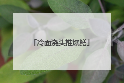 冷面浇头推爆鳝
