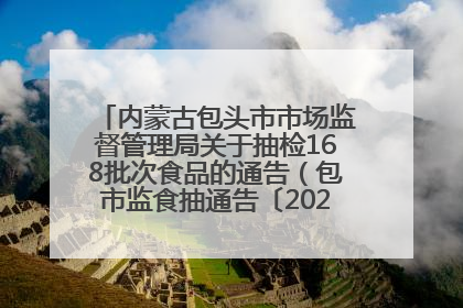 内蒙古包头市市场监督管理局关于抽检168批次食品的通告（包市监食抽通告〔2025〕3号）