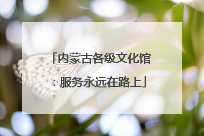 内蒙古各级文化馆：服务永远在路上