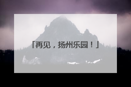 再见，扬州乐园！