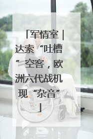 军情室｜达索“吐槽”空客，欧洲六代战机现“杂音”
