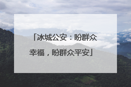 冰城公安：盼群众幸福，盼群众平安