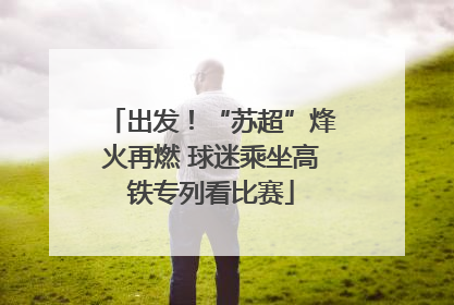 出发！“苏超”烽火再燃 球迷乘坐高铁专列看比赛