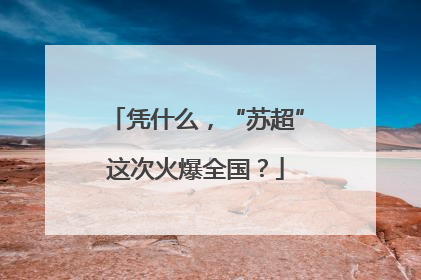 凭什么，“苏超”这次火爆全国？