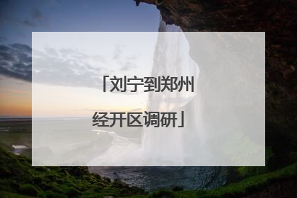 刘宁到郑州经开区调研