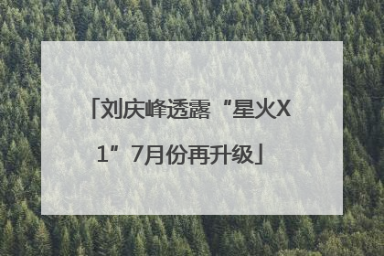 刘庆峰透露“星火X1”7月份再升级