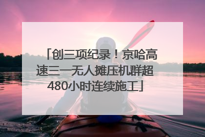 创三项纪录！京哈高速三一无人摊压机群超480小时连续施工