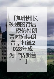 加州州长硬刚的背后：模仿特朗普对抗特朗普，打算2028年成为“特朗普”
