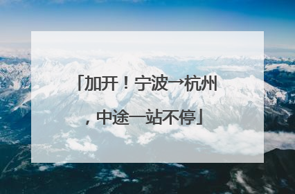 加开！宁波→杭州，中途一站不停