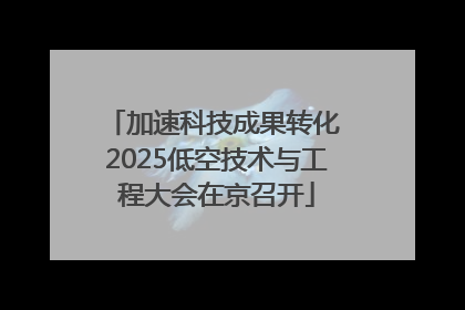 加速科技成果转化 2025低空技术与工程大会在京召开