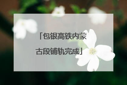 包银高铁内蒙古段铺轨完成