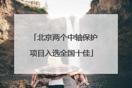 北京两个中轴保护项目入选全国十佳