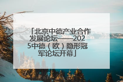 北京中德产业合作发展论坛——2025中德（欧）隐形冠军论坛开幕