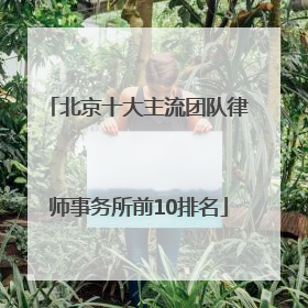 北京十大主流团队律师事务所前10排名