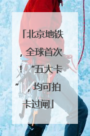 北京地铁，全球首次！“五大卡”，均可拍卡过闸