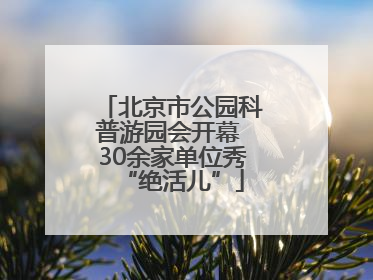 北京市公园科普游园会开幕 30余家单位秀“绝活儿”