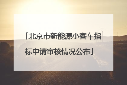 北京市新能源小客车指标申请审核情况公布