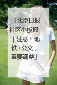 北京日报社区小板报｜注意！地铁+公交，重要调整