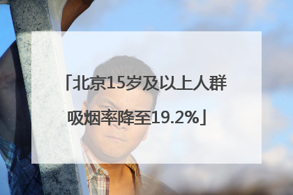 北京15岁及以上人群吸烟率降至19.2%