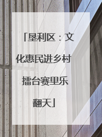垦利区：文化惠民进乡村 擂台赛里乐翻天