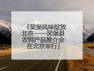 吴堡风味绽放北京——吴堡县农特产品推介会在北京举行