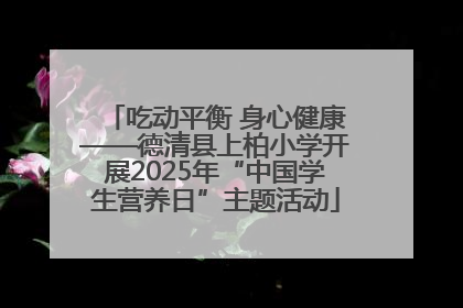 吃动平衡 身心健康——德清县上柏小学开展2025年“中国学生营养日”主题活动