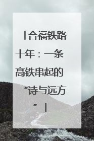 合福铁路十年：一条高铁串起的“诗与远方”