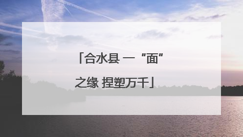 合水县 一“面”之缘 捏塑万千