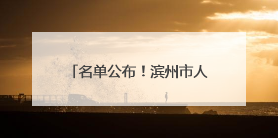 名单公布！滨州市人民医院获批山东省博士后创新实践基地