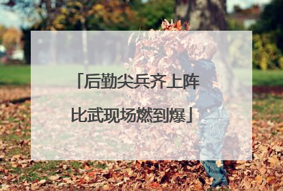 后勤尖兵齐上阵 比武现场燃到爆