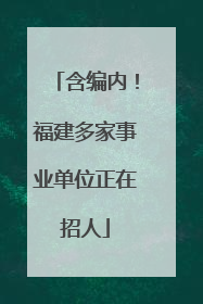 含编内！福建多家事业单位正在招人