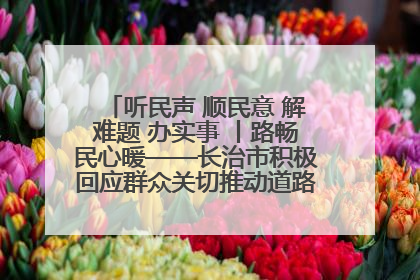 听民声 顺民意 解难题 办实事 丨路畅民心暖——长治市积极回应群众关切推动道路交通优化升级