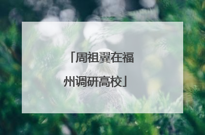 周祖翼在福州调研高校