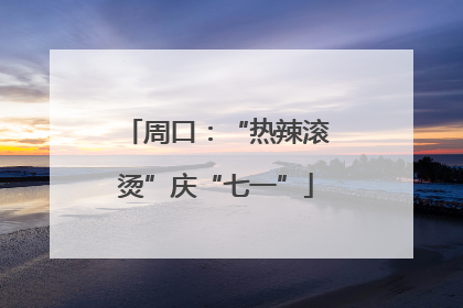 周口：“热辣滚烫”庆“七一”